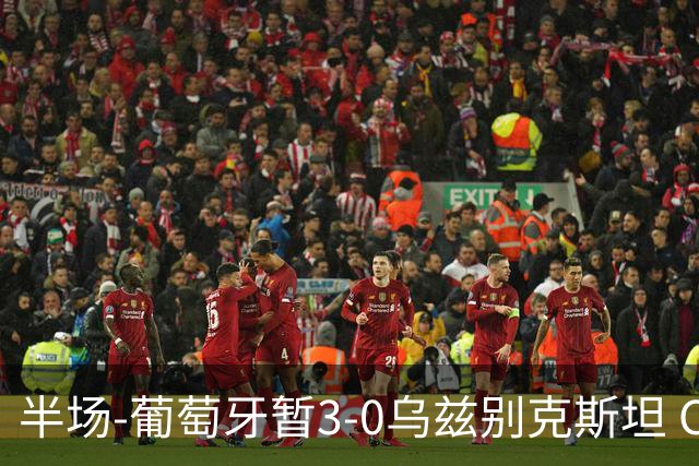 半场-葡萄牙暂3-0乌兹别克斯坦 C罗双响创纪录门德斯任意球建功