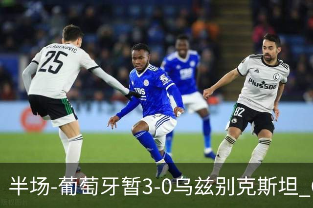 半场-葡萄牙暂3-0乌兹别克斯坦 C罗双响创纪录门德斯任意球建功