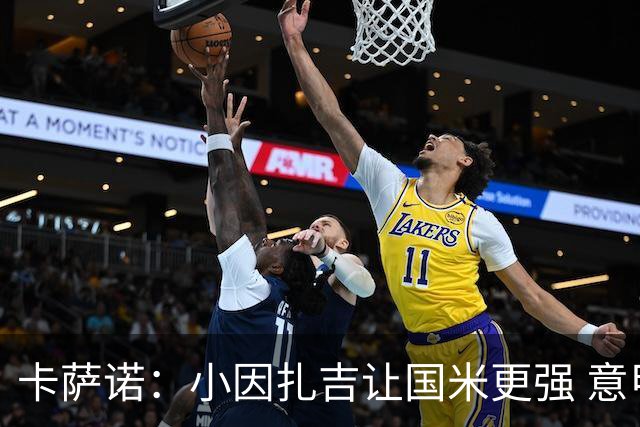 卡萨诺：小因扎吉让国米更强 意甲三队争冠至最后