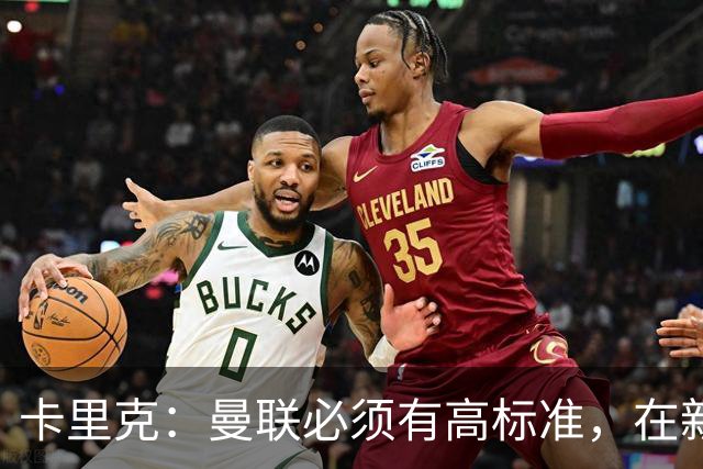 卡里克：曼联必须有高标准，在新赛季要争取所有可以争取的奖杯
