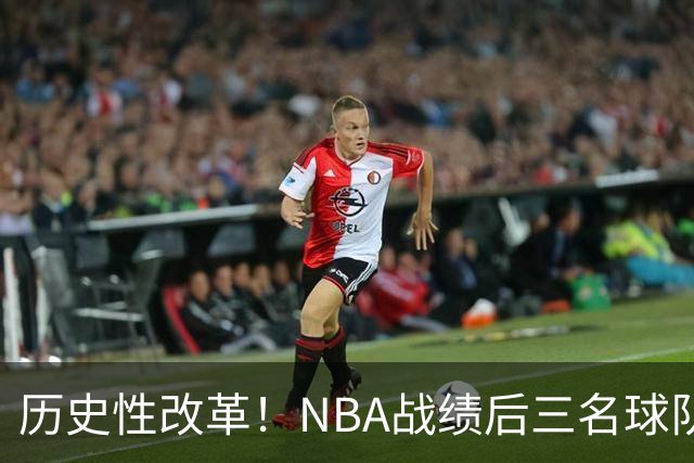 历史性改革！NBA战绩后三名球队仅28%概率获前五顺位