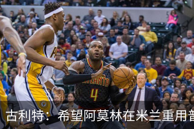 古利特：希望阿莫林在米兰重用普利西奇 需要根据球员制定体系