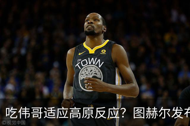 吃伟哥适应高原反应？图赫尔发布会开怀大笑 现场辟谣