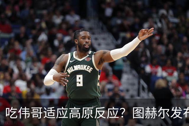 吃伟哥适应高原反应？图赫尔发布会开怀大笑 现场辟谣