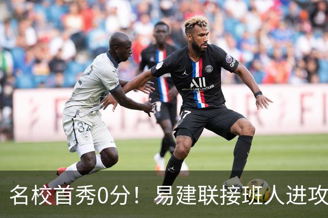 名校首秀0分！易建联接班人进攻端辣眼睛 3问题不破难成主力