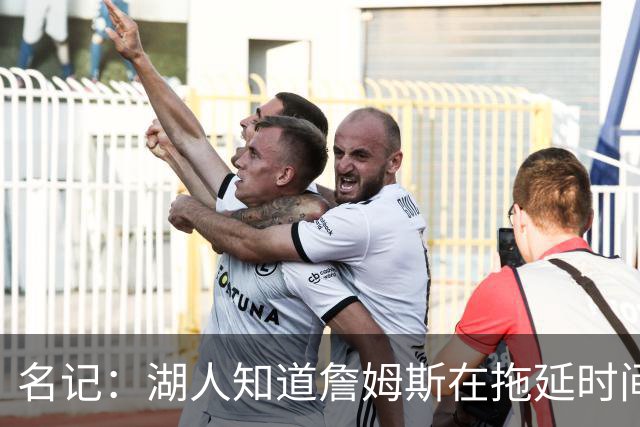 名记：湖人知道詹姆斯在拖延时间 湖人急需他做决定以便后续引援