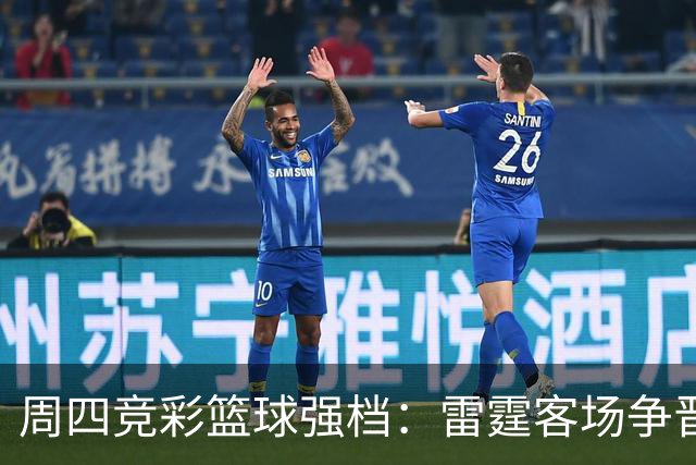 周四竞彩篮球强档：雷霆客场争晋级 马刺主场无退路