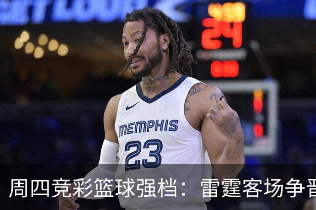 周四竞彩篮球强档：雷霆客场争晋级 马刺主场无退路