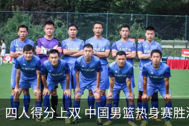 四人得分上双 中国男篮热身赛胜澳大利亚队