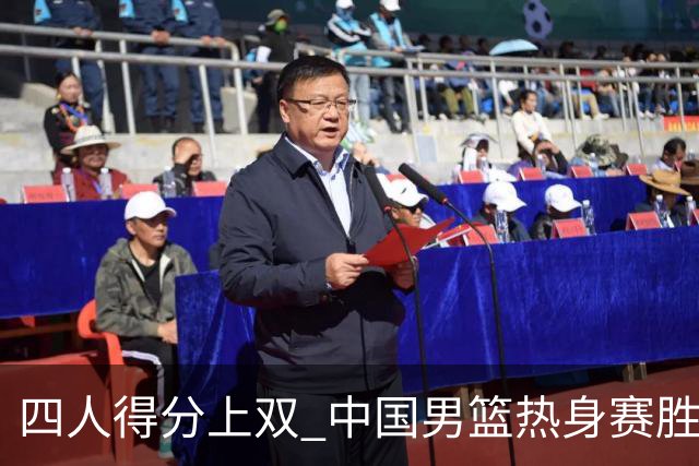 四人得分上双 中国男篮热身赛胜澳大利亚队