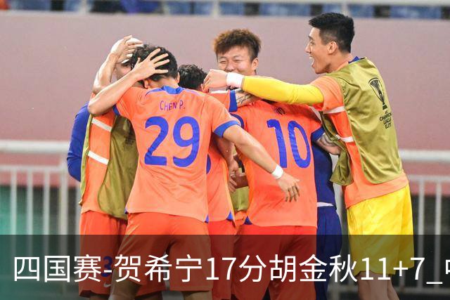 四国赛-贺希宁17分胡金秋11+7 中国男篮首战轻取喀麦隆