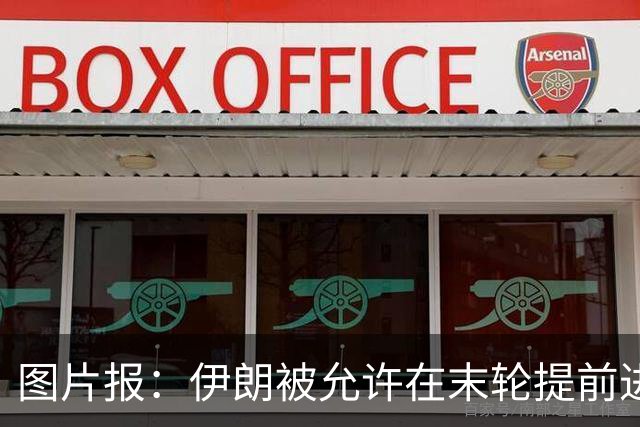 图片报：伊朗被允许在末轮提前进入美国 他们不满美国LGBTQ+活动