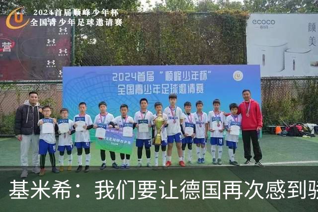 基米希：我们要让德国再次感到骄傲 这是参赛最大目标