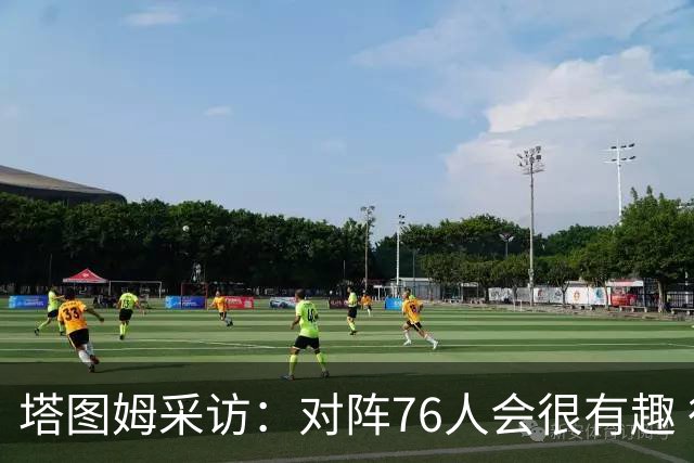 塔图姆采访：对阵76人会很有趣 很激动人心的