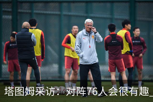 塔图姆采访：对阵76人会很有趣 很激动人心的