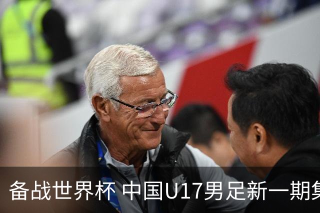 备战世界杯 中国U17男足新一期集训名单出炉