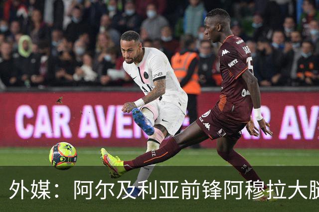 外媒：阿尔及利亚前锋阿穆拉大腿受伤，将缺席剩余两场小组赛