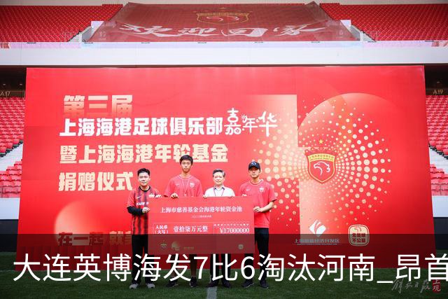 大连英博海发7比6淘汰河南 昂首晋级足协杯八强
