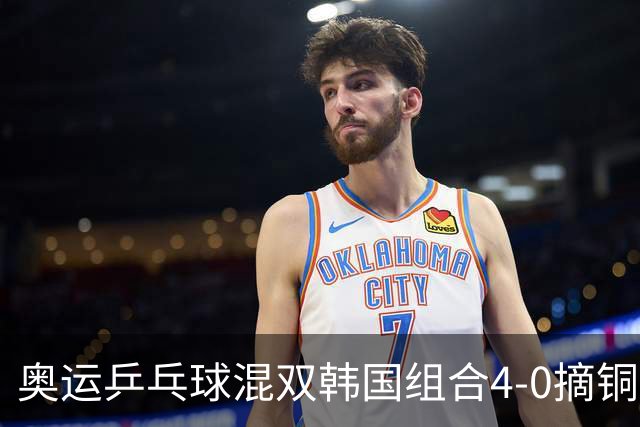 奥运乒乓球混双韩国组合4-0摘铜 林钟勋免服兵役