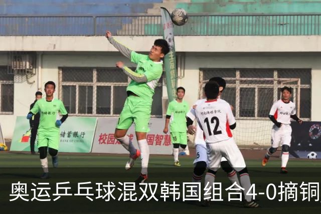 奥运乒乓球混双韩国组合4-0摘铜 林钟勋免服兵役