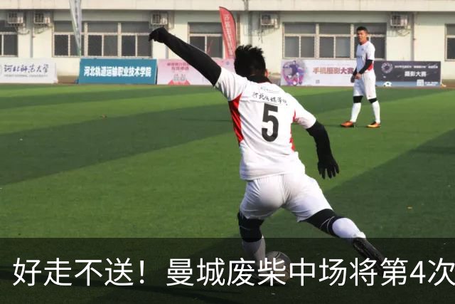 好走不送！曼城废柴中场将第4次外租 加盟6个赛季只踢了31场