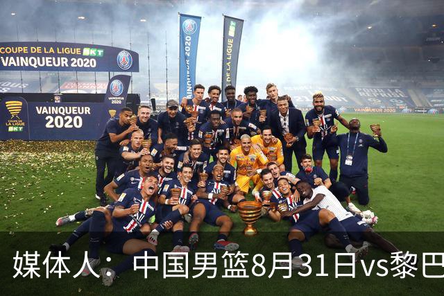 媒体人：中国男篮8月31日vs黎巴嫩的世预赛比赛地确定为浙江诸暨