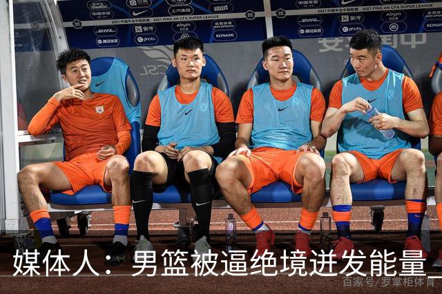媒体人：男篮被逼绝境迸发能量 最大改变是不再执着压节奏打低位