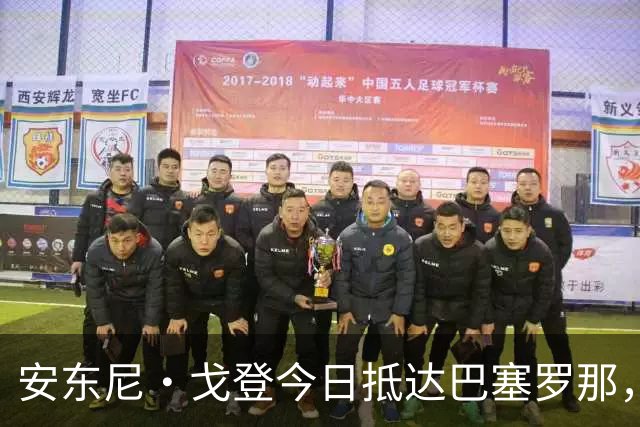 安东尼·戈登今日抵达巴塞罗那，即将完成体检加盟巴萨