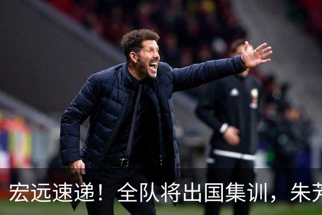 宏远速递！全队将出国集训，朱芳雨最新消息，杜锋刷新队史纪录