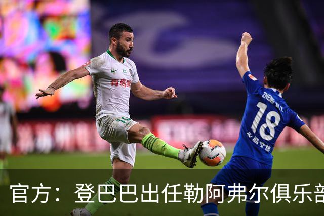 官方：登巴巴出任勒阿弗尔俱乐部体育总监