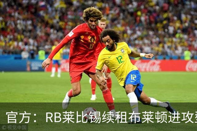 官方：RB莱比锡续租布莱顿进攻型中场布赖扬·格鲁达，租期1年
