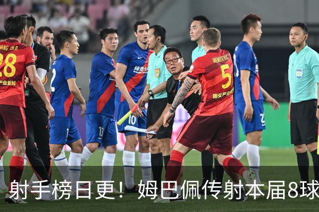 射手榜日更！姆巴佩传射本届8球3助 历史榜追至只差1球