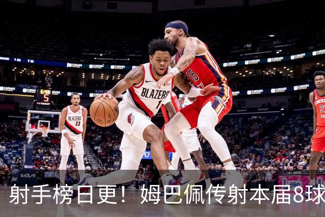射手榜日更！姆巴佩传射本届8球3助 历史榜追至只差1球