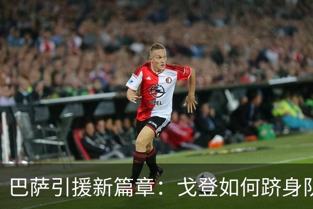 巴萨引援新篇章：戈登如何跻身队史前列？