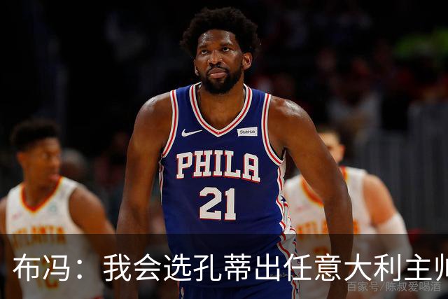 布冯：我会选孔蒂出任意大利主帅，皮尔洛事件是政治操作