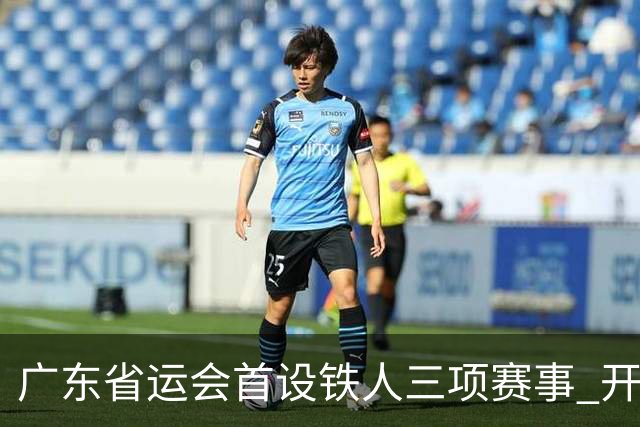 广东省运会首设铁人三项赛事 开赛首日深圳队包揽四金