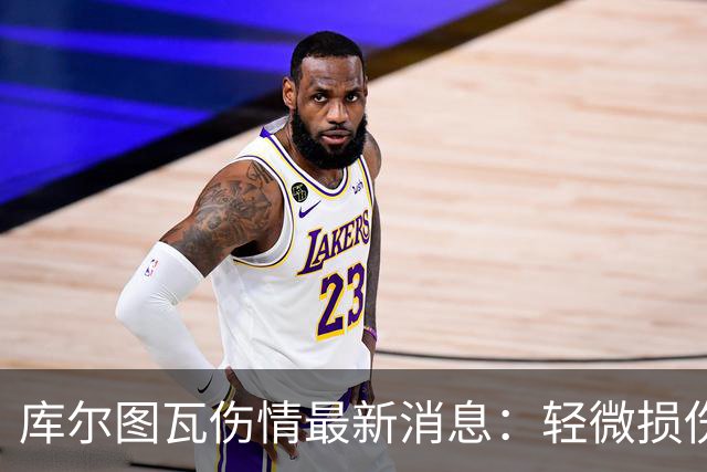 库尔图瓦伤情最新消息：轻微损伤不影响西甲揭幕战