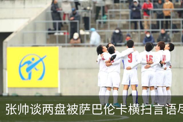 张帅谈两盘被萨巴伦卡横扫言语尽是无奈，女单上半区种子首次扎堆