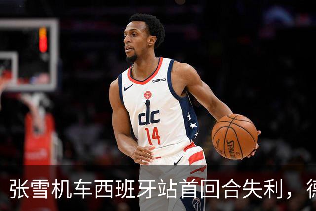 张雪机车西班牙站首回合失利，德比斯仅获第八