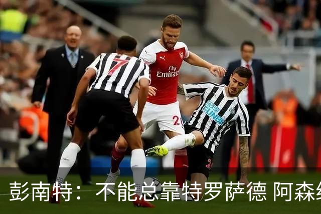 彭南特：不能总靠特罗萨德 阿森纳还需要买中锋