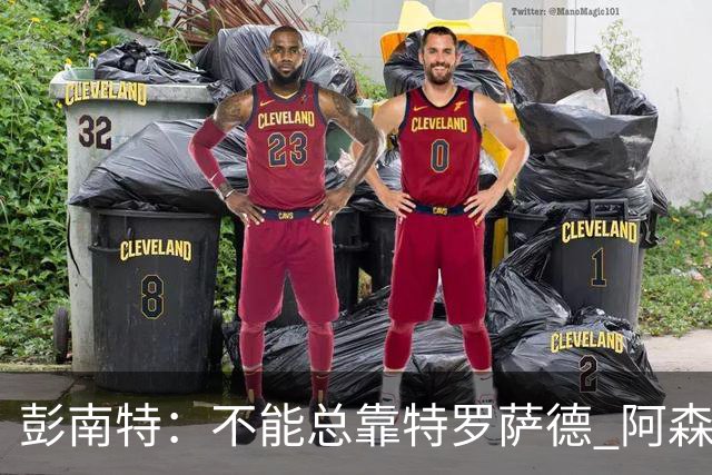 彭南特：不能总靠特罗萨德 阿森纳还需要买中锋