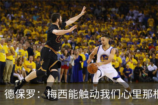 德保罗：梅西能触动我们心里那根弦，激励我们付出更多努力