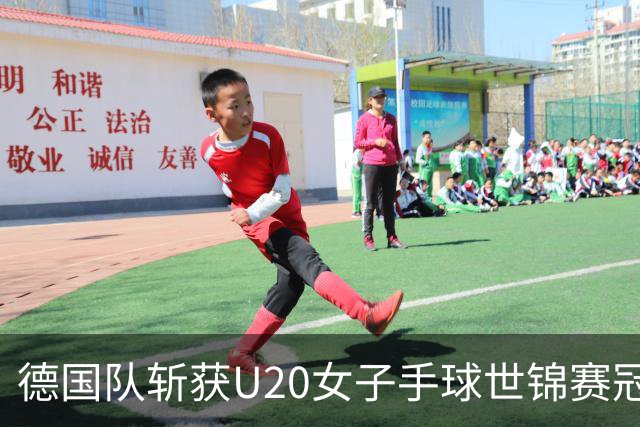 德国队斩获U20女子手球世锦赛冠军