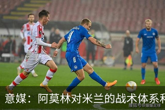 意媒：阿莫林对米兰的战术体系和阵型有明确要求，必须拥有适合的球员