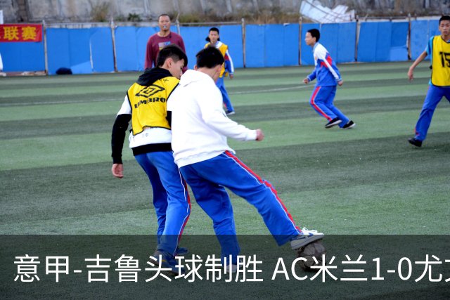 意甲-吉鲁头球制胜 AC米兰1-0尤文锁定欧冠席位