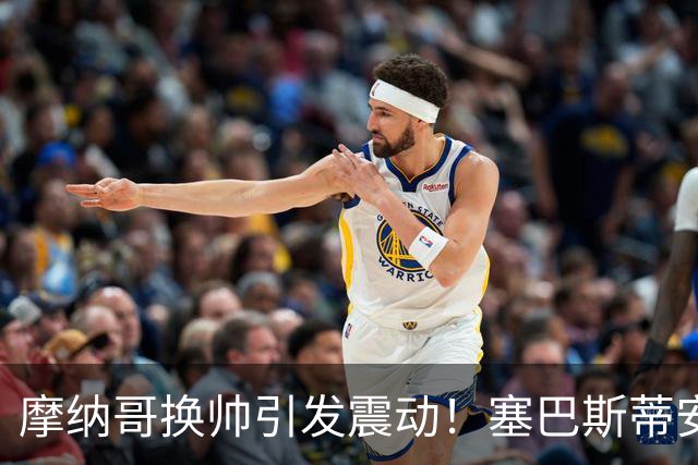 摩纳哥换帅引发震动！塞巴斯蒂安·波科尼奥利下课背后的真相