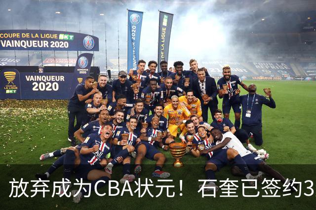 放弃成为CBA状元！石奎已签约3连冠香港金牛 已上报联赛公司