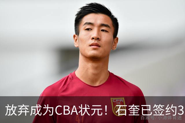 放弃成为CBA状元！石奎已签约3连冠香港金牛 已上报联赛公司