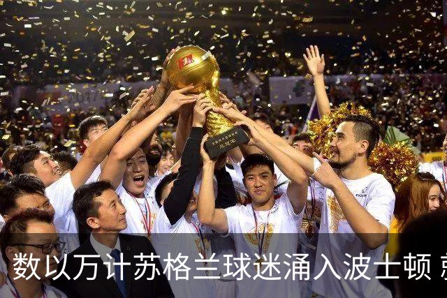数以万计苏格兰球迷涌入波士顿 就算负债也要远征