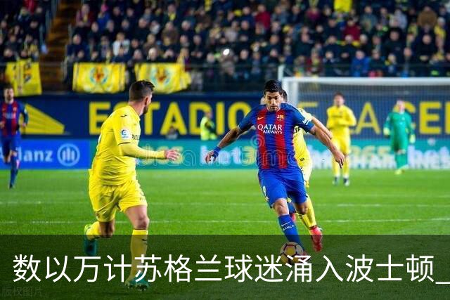 数以万计苏格兰球迷涌入波士顿 就算负债也要远征